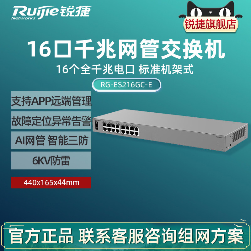 Ruijie锐捷睿易16口全千兆交换机RG-ES216GC-E AI云网管型网络集线器 智能VLAN划分 端口防雷 官方旗舰店