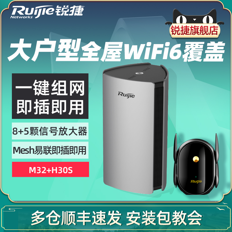 [顺丰]锐捷全屋WiFi覆盖套装子母路由器 mesh组网WiFi6无线千兆端口大户型别墅双频5G高速 星耀M32+蜂鸟H30S 网络设备/网络相关 全屋覆盖路由器 原图主图