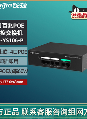 Ruijie锐捷睿易POE交换机RG-YS106-P 6口10百兆千兆4口POE供电2口上联 非网管安防监控摄像头网络 官方旗舰店