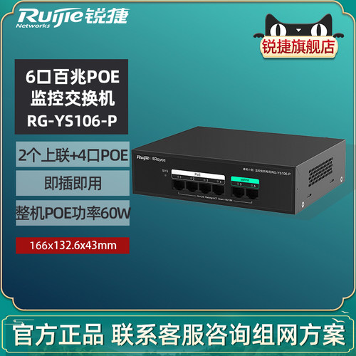 锐捷睿易POE交换机RG-YS106-P