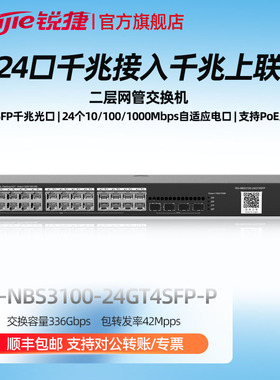 Ruijie/锐捷  睿易  网络 24口千兆二层网管POE交换机RG-NBS3100-24GT4SFP-P V2千兆上联 黑色