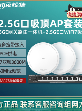 Ruijie锐捷睿易全屋WiFi7覆盖路由器RG-EAP272MG套装 WiFi7无线面板AP 全2.5GE网口 AC管理POE一体机 大户型