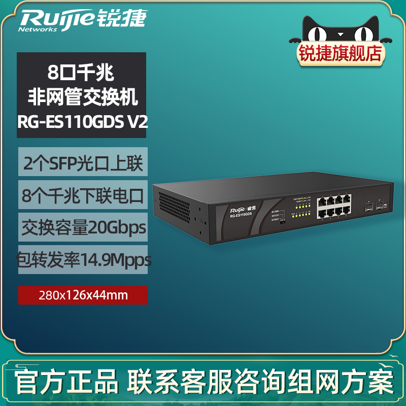 Ruijie/锐捷睿易网络交换机RG-ES110GDS V2 企业级8口千兆电+2SFP光口上联 非网管 监控安防专用 官方旗舰店