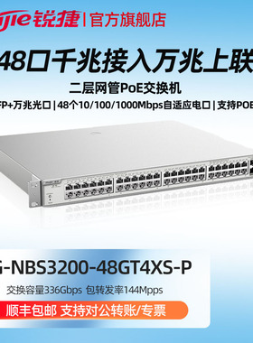 Ruijie/锐捷  睿易   网络 二层网管48口千兆POE交换机RG-NBS3200-48GT4XS-P 万兆光口 灰色