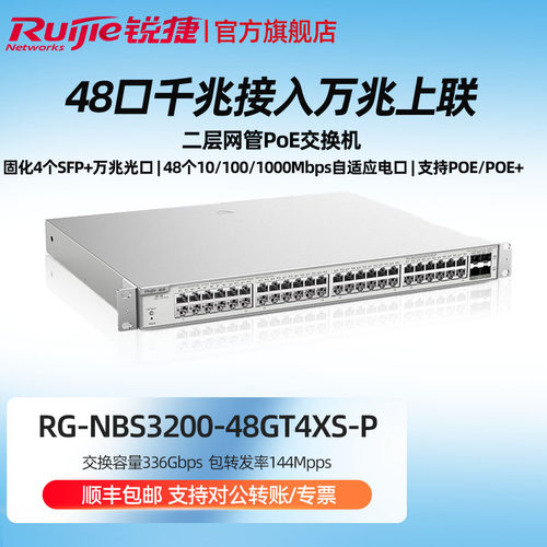 Ruijie/锐捷  睿易   网络 二层网管48口千兆POE交换机RG-NBS3200-48GT4XS-P 万兆光口 灰色
