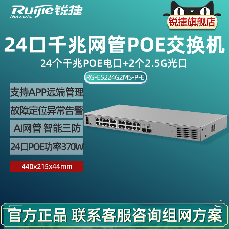 Ruijie锐捷睿易26口交换机RG-ES224G2MS-P-E 24口千兆POE供电电口+2口2.5G光口 网管型网络集线器官方旗舰店