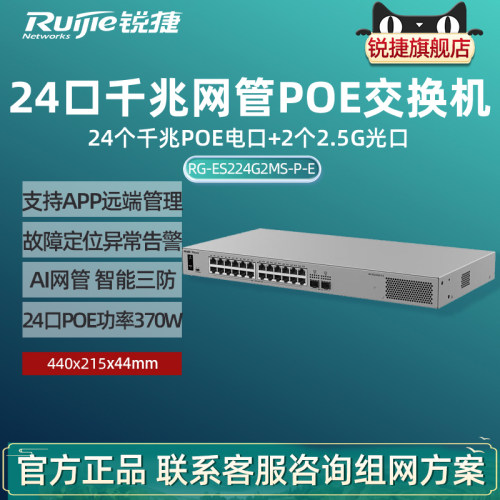 Ruijie锐捷睿易26口交换机RG-ES224G2MS-P-E 24口千兆POE供电电口+2口2.5G光口 网管型网络集线器官方旗舰店