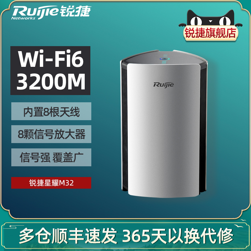 锐捷星耀WiFi6路由器M32