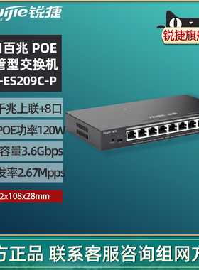 Ruijie/锐捷睿易网络交换机RG-ES209C-P 8口百兆智能网管型监控Poe供电 企业级办公监控交换器 官旗旗舰店