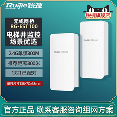 Сетевой мост ruijie/锐捷睿易无线网桥rg-est100一对套装 电梯井网桥 300米电梯井监控摄像头回传2.4g单频300m 官方旗舰店