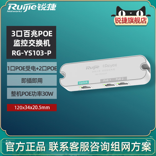 锐捷POE交换机补点宝YS103-P