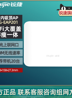 Ruijie/锐捷睿易网络无线AP RG-EAP201 吸顶AP 室内放装家用 大户型 企业级wifi无线接入点 单频 官方旗舰店