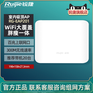 家用 锐捷睿易网络无线AP 官方旗舰店 吸顶AP EAP201 Ruijie 室内放装 企业级wifi无线接入点 单频 大户型