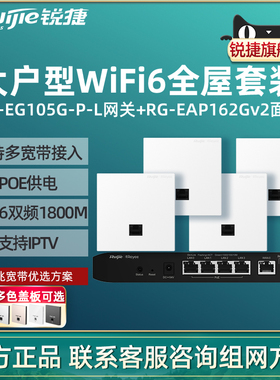 Ruijie锐捷睿易WiFi6无线AP面板RG-EAP162G V2路由器EG105G-P-L套装 全屋WiFi覆盖家用5口AC千兆POE网关组网
