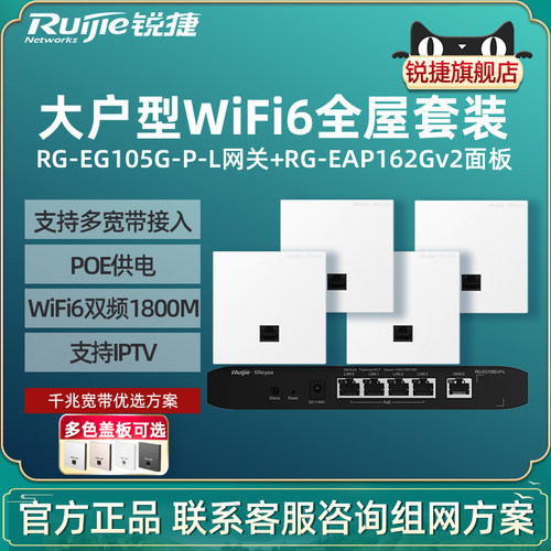 Ruijie锐捷睿易WiFi6无线AP面板RG-EAP162G V2路由器EG105G-P-L套装 全屋WiFi覆盖家用5口AC千兆POE网关组网