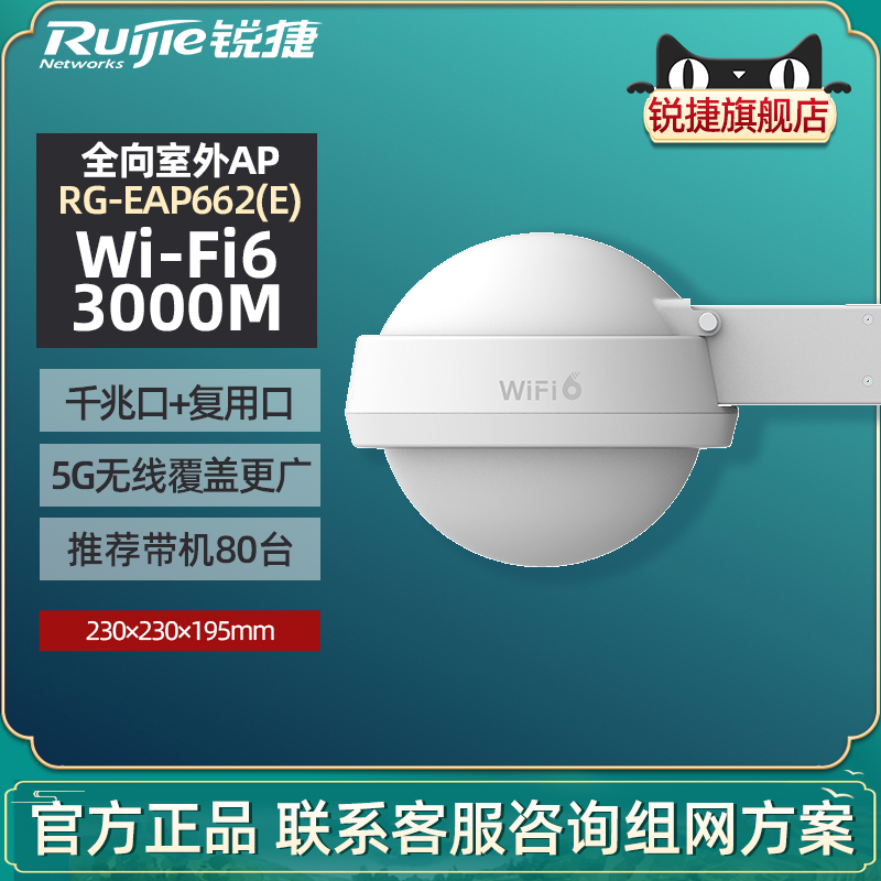 Ruijie锐捷睿易网络高功率全向AP室外RG-EAP662E无线WiFi6远距离AX3000双频5G路由器别墅酒店组网官方旗舰店-封面