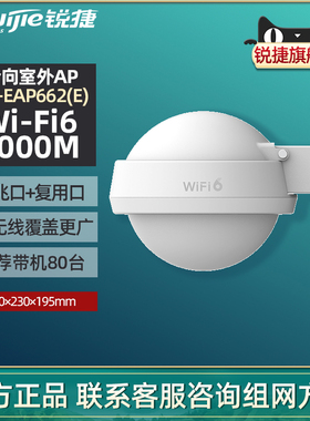 Ruijie锐捷睿易网络高功率全向AP室外RG-EAP662E 无线WiFi6远距离AX3000双频5G路由器别墅酒店组网官方旗舰店