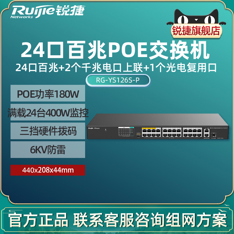 Ruijie锐捷睿易24口百兆POE交换机RG-YS126S-P 2个千兆电口上联1光电复用口 PoE功率180W 满载24台400W摄像头