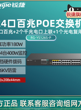 Ruijie锐捷睿易24口百兆POE交换机RG-YS126S-P 2个千兆电口上联1光电复用口 PoE功率180W 满载24台400W摄像头