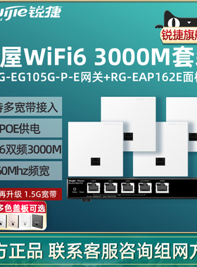 Ruijie锐捷睿易WiFi6无线AP面板RG-EAP162E路由器EG105G-P-E套装 3000M全屋WiFi覆盖5口AC千兆POE网关组网