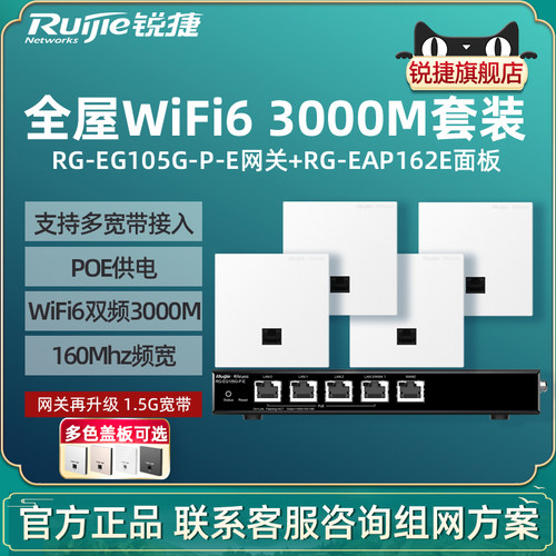 Ruijie锐捷睿易WiFi6无线AP面板RG-EAP162E路由器EG105G-P-E套装 3000M全屋WiFi覆盖5口AC千兆POE网关组网