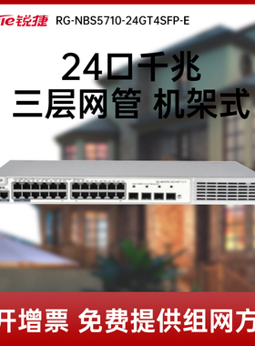 Ruijie/锐捷  睿易 网络RG-NBS5710-24GT4SFP-E 24口全千兆三层vlan管理型安全多业务高性能企业级核心交换机