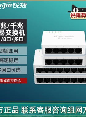Ruijie锐捷睿易网络交换机小易RG-YS05 5口8口百兆千兆集线器 桌面非网管 家用学生宿舍用  官方旗舰店