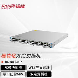 锐捷睿易RG-NBS6002核心交换机