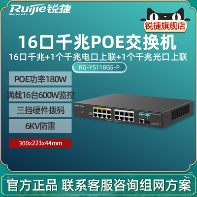 Ruijie锐捷睿易小易16口千兆POE交换机RG-YS118GS-P 千兆光电上联 PoE功率180W 满载16台600W监控 官方旗舰店