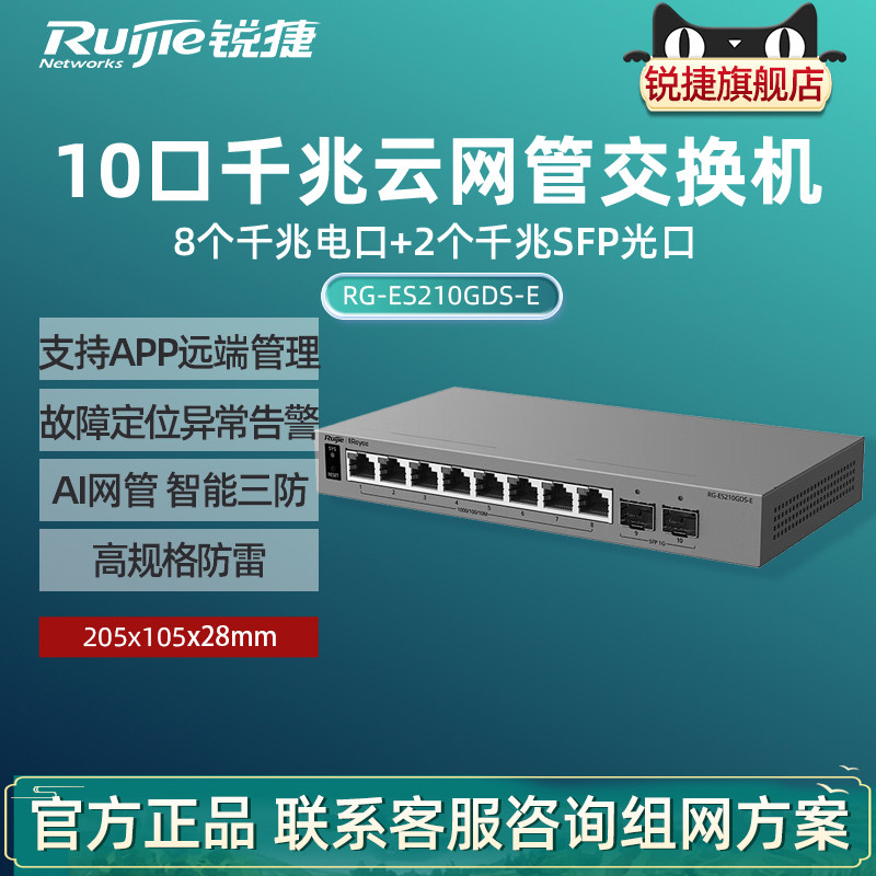 Ruijie锐捷睿易10口千兆交换机RG-ES210GDS-E 8口电口+2口SFP光口 网管型网络集线器 VLAN划分智能官方旗舰店