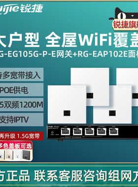 Ruijie锐捷睿易无线AP面板RG-EAP102E路由器RG105G-P-E套装5口AC千兆POE网关组网全屋WiFi覆盖大户型家用穿墙