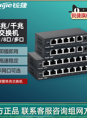 [顺丰]锐捷睿易网络交换机 百兆千兆5口8口16口24高速稳定 集线器企业办公监控分流器RG-ES105GD 官方旗舰店