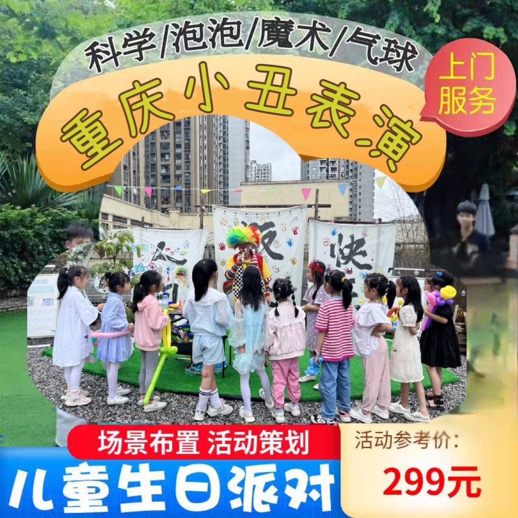 重庆小丑表演上门服务儿童生日派整蛊用品