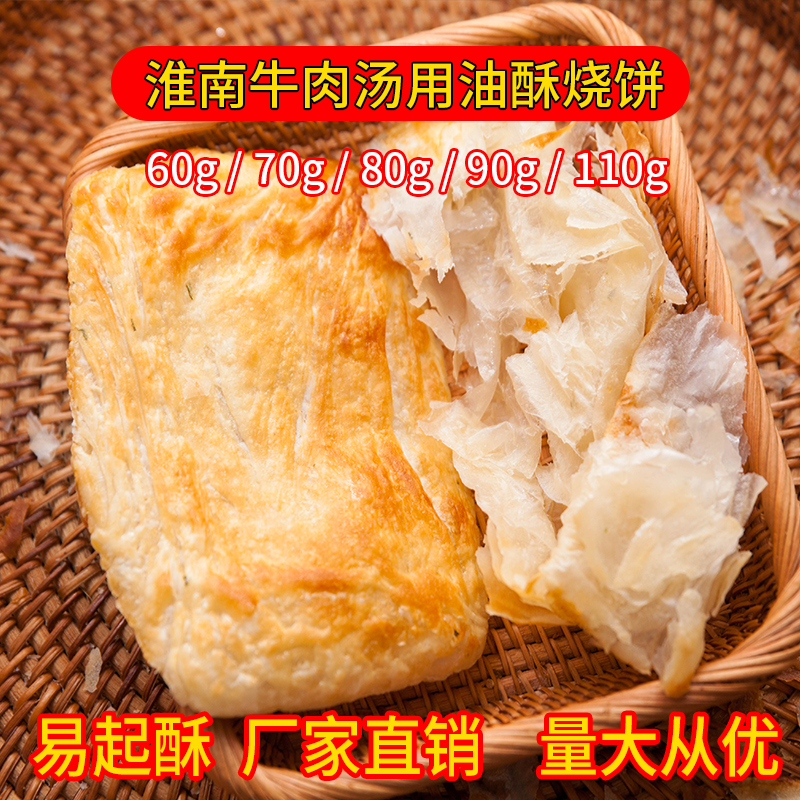 淮南牛羊肉汤葱油饼碳烤五香酥烧饼早餐商用油冷冻散装半成品坯子