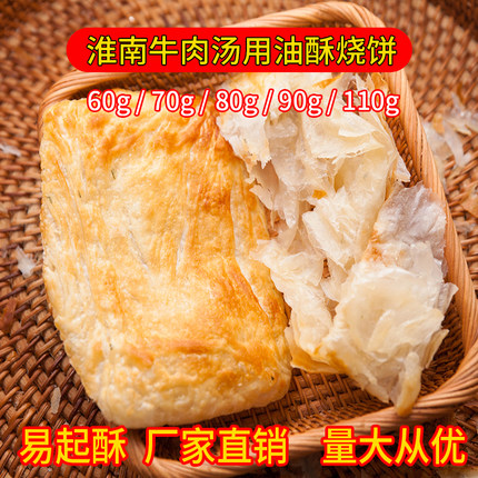 淮南牛羊肉汤葱油饼碳烤五香酥烧饼早餐商用油冷冻散装半成品坯子