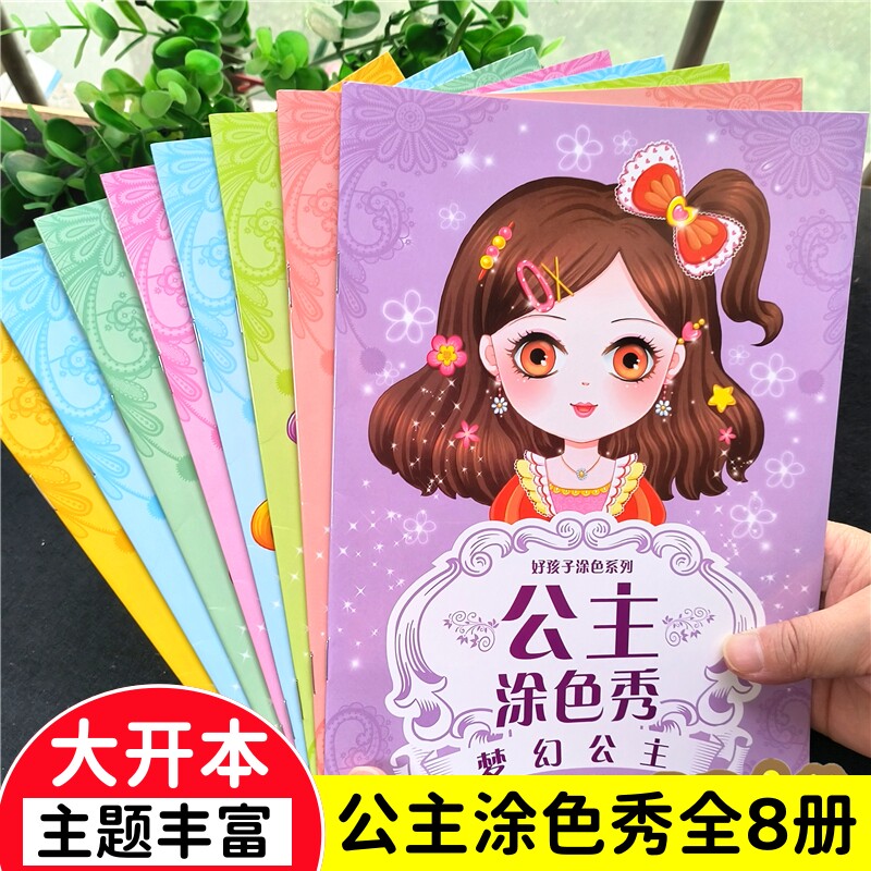 百变公主涂色秀美少女涂色画本3描红本/涂色本
