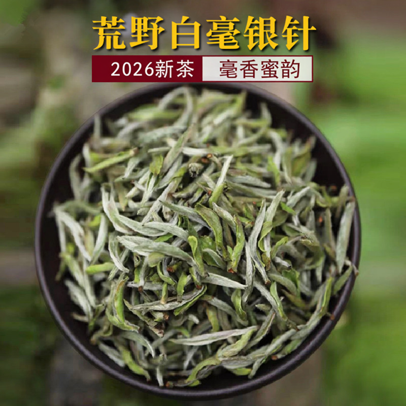 镇店2026年荒野白毫银针福鼎白茶太姥山银针毫香蜜韵500g礼盒装