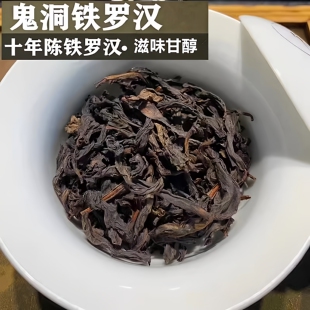 镇店10年陈慧苑坑鬼洞铁罗汉四大名枞武夷岩茶大红袍茶叶85g盒装