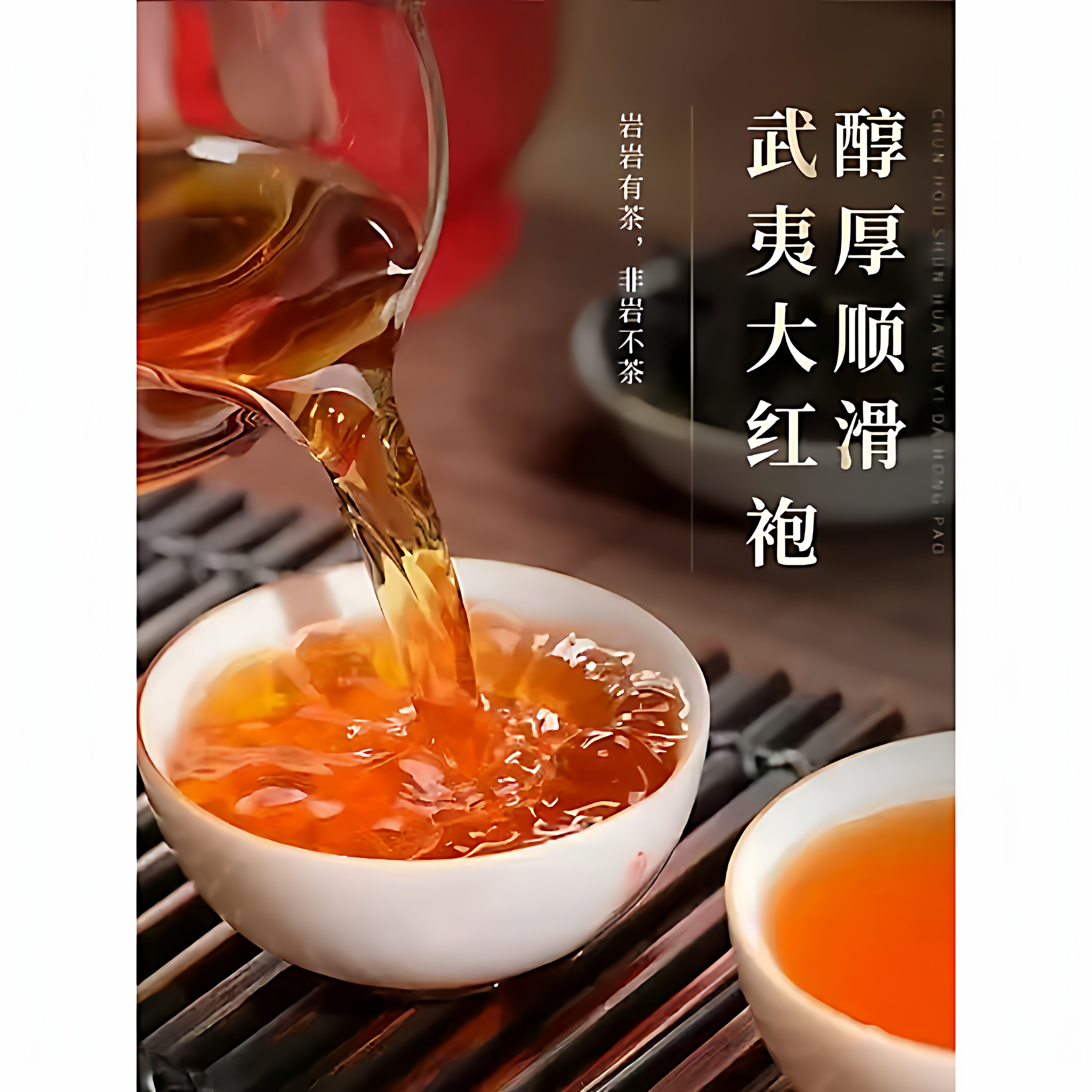 正岩大红袍武夷岩茶九龙窠大红袍