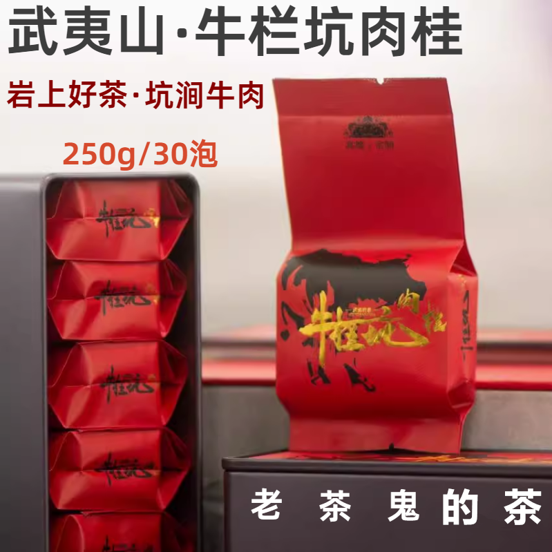 大红袍礼盒装牛栏坑肉桂坑涧牛肉