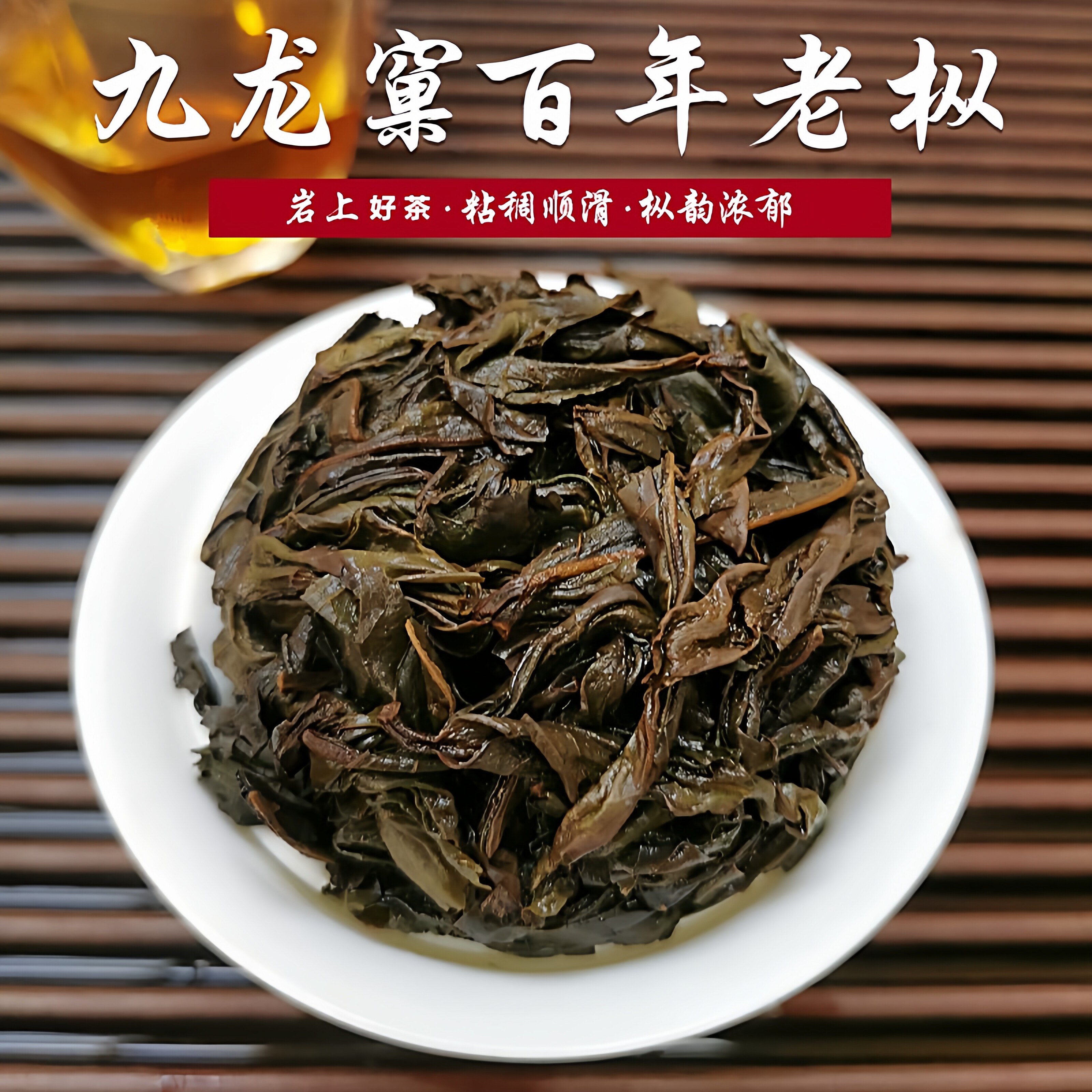 九龙窠百年老枞大红袍茶老树水仙