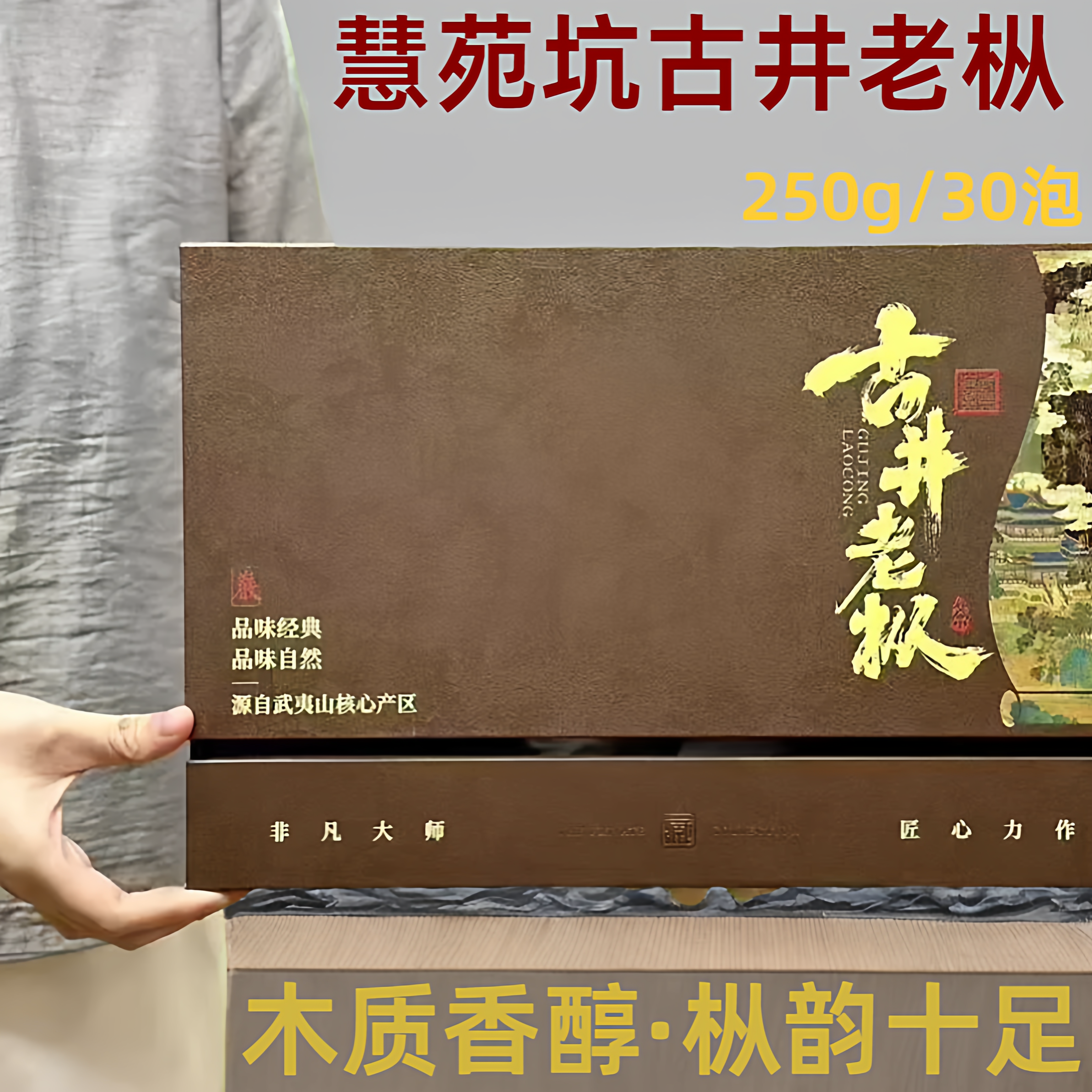 古井老枞大红袍茶慧苑坑百年老枞