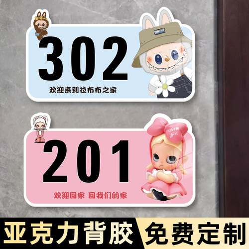 泡泡玛特家用亚克力门牌号码定制