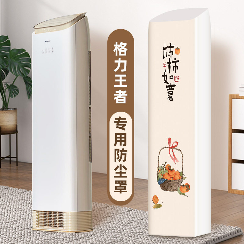 格力王者京致专用变频柜机空调罩型号72518斜顶前方后圆防尘套罩