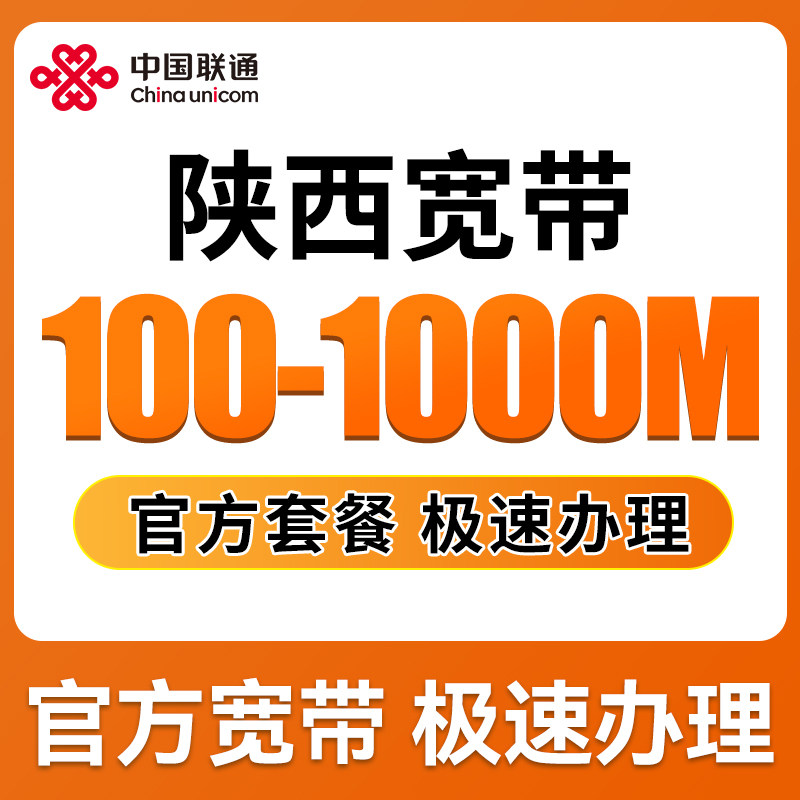 陕西全省联通宽带办理新装光纤报装1000M西安纯宽带上门免费安装