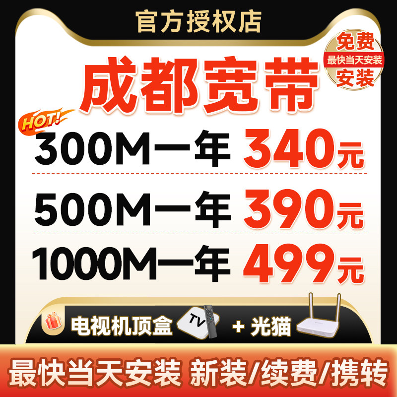 四川成都联通光纤宽带安装套餐单宽带包年电视机顶盒宽带免费办理