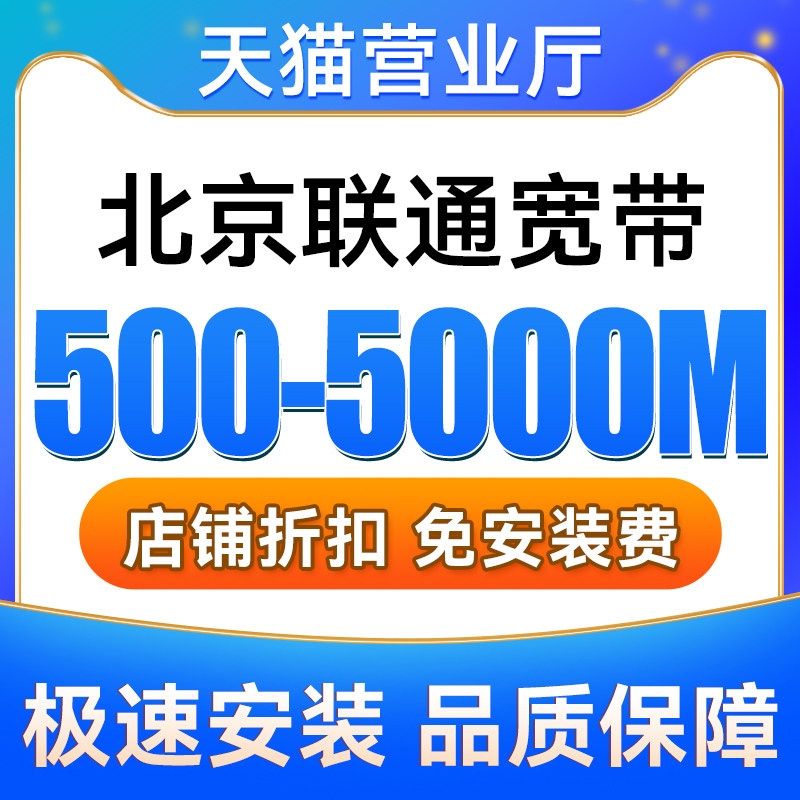 北京联通宽带200-1000M包24个月包月宽带安装新装报装上门办理