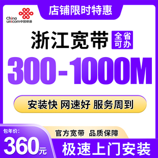 浙江联通宽带安装杭州宁波温州金华绍兴嘉兴新装光纤宽带快速上门