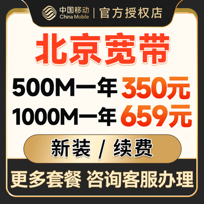 北京移动宽带办理光纤网络宽带安装新装包年套餐提供光猫