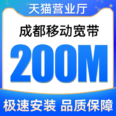 成都移动宽带200M包12个月安装新装报装免费上门办理